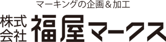 株式会社 福屋マークス マーキングの企画＆加工